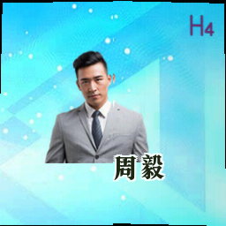 周毅