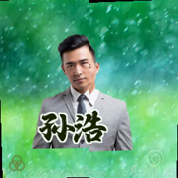 孙浩